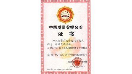 中國質(zhì)量獎提名獎