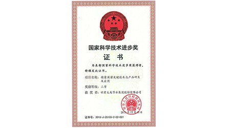 國家科學(xué)技術(shù)進(jìn)步二等獎