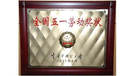 全國五一勞動獎狀