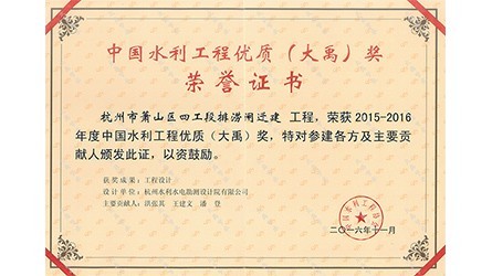 中國(guó)水利工程優(yōu)質(zhì)（大禹）獎(jiǎng)