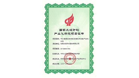 國(guó)家火炬計(jì)劃產(chǎn)業(yè)化示范項(xiàng)目證書