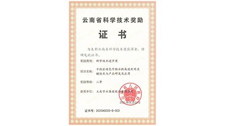 云南省科學技術(shù)進步二等獎