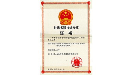 甘肅省科學技術(shù)進步三等獎