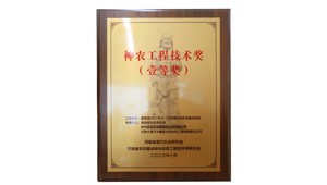 12月26日，大禹節(jié)水承建的鹿邑縣2021年22.1萬(wàn)畝高標(biāo)準(zhǔn)農(nóng)田建設(shè)項(xiàng)目榮獲2023年度神農(nóng)工程技術(shù)獎(jiǎng)一等獎(jiǎng)。