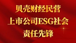 7月24日，大禹節(jié)水成功入選“貝殼財(cái)經(jīng)民營(yíng)上市公司ESG社會(huì)責(zé)任先鋒”。