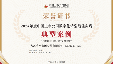 大禹節(jié)水集團(tuán)連續(xù)兩年獲得《上市公司數(shù)字化轉(zhuǎn)型最佳實(shí)踐典型案例》。