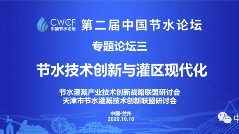 專題論壇三：技術創(chuàng)新與灌區(qū)現(xiàn)代化