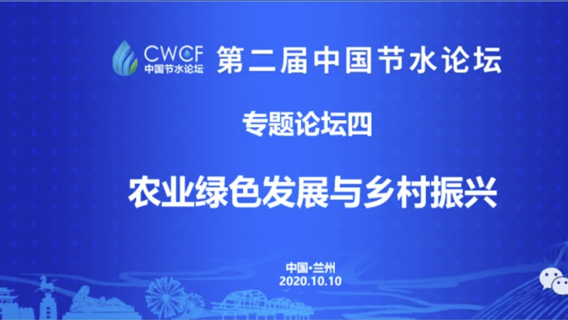 專題論壇四：推動農業(yè)綠色發(fā)展 走好鄉(xiāng)村振興之路