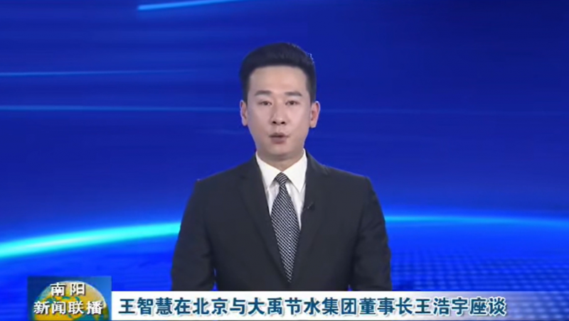 南陽新聞聯(lián)播報道：3月12日，河南省南陽市委書記王智慧到大禹節(jié)水集團(tuán)北京研發(fā)中心實地考察，并與大禹節(jié)水集團(tuán)董事長王浩宇座談。