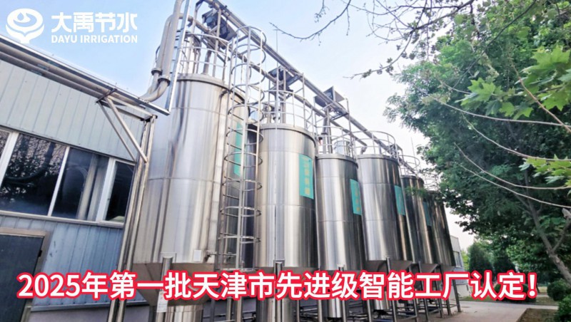 【喜報】大禹節(jié)水榮獲2025年第一批天津市先進(jìn)級智能工廠認(rèn)定！