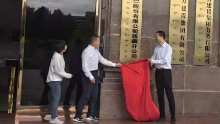大禹慧圖科技集團(tuán)西藏分公司揭牌儀式在拉薩隆重舉行