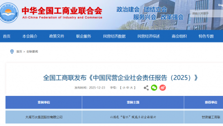 集團(tuán)入選《中國(guó)民營(yíng)企業(yè)社會(huì)責(zé)任報(bào)告（2025）》優(yōu)秀案例
