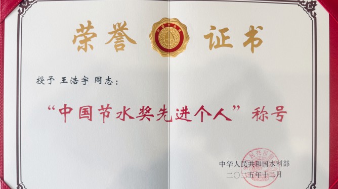 中國節(jié)水獎